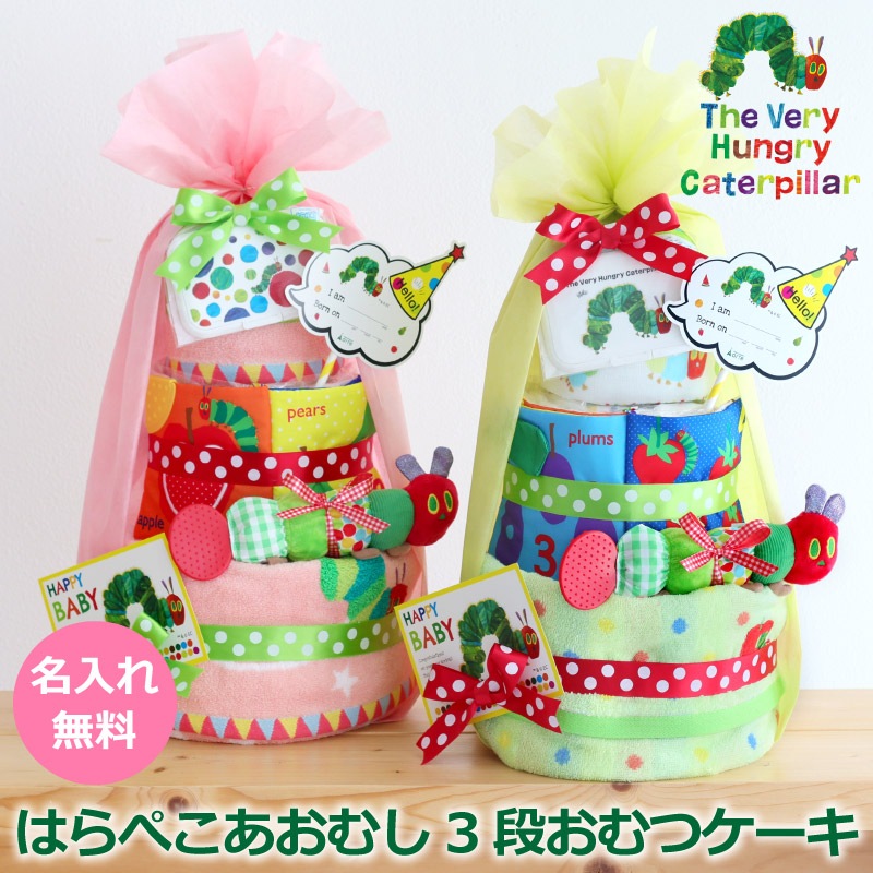 はらぺこあおむしBIG 3段 おむつケーキ - スマイルデイズ by arte