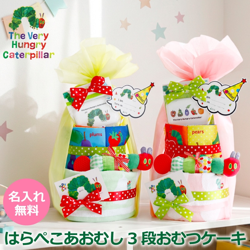 はらぺこあおむしBIG 3段 おむつケーキ
