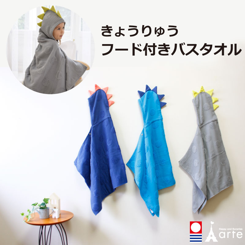 恐竜 フードタオル