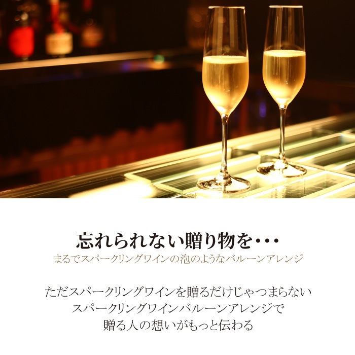 バルーン アレンジ スパークリングワイン 付 【750ml】