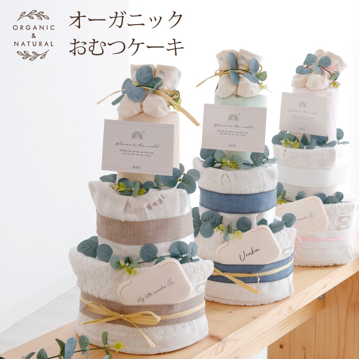 オーガニック 3段おむつケーキ