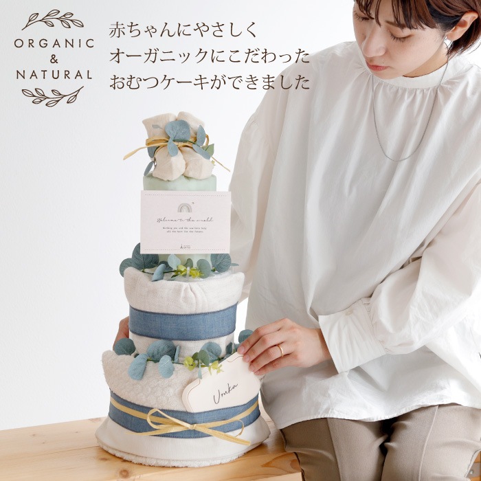 オーガニック 3段おむつケーキ