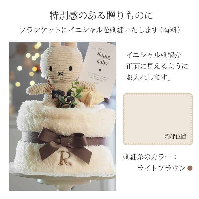 ミッフィー おむつケーキ ブランケット付き