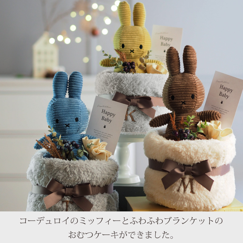 ミッフィー おむつケーキ ブランケット付き