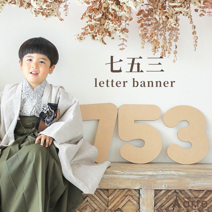 七五三 木製数字