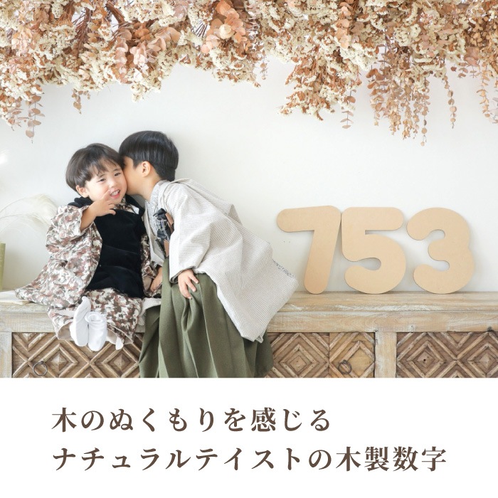 七五三 木製数字