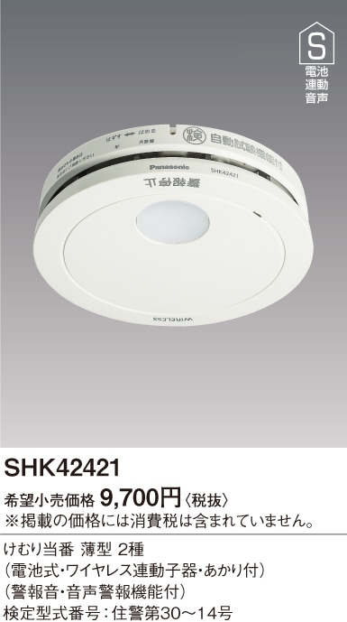 SHK42128 パナソニック Panasonic 住宅用火災警報器 ねつ当番