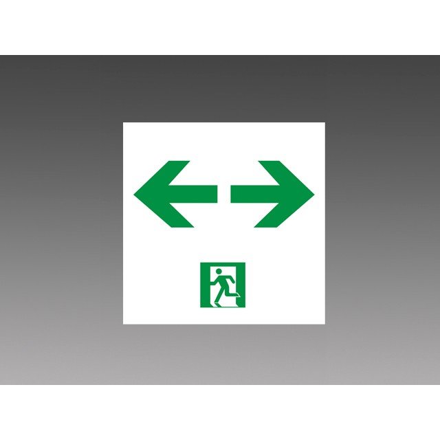 三菱電機 S2-1091W 誘導灯(表示板) Ｃ級 本体別売 (S21091W)(S2-1081W後継品)