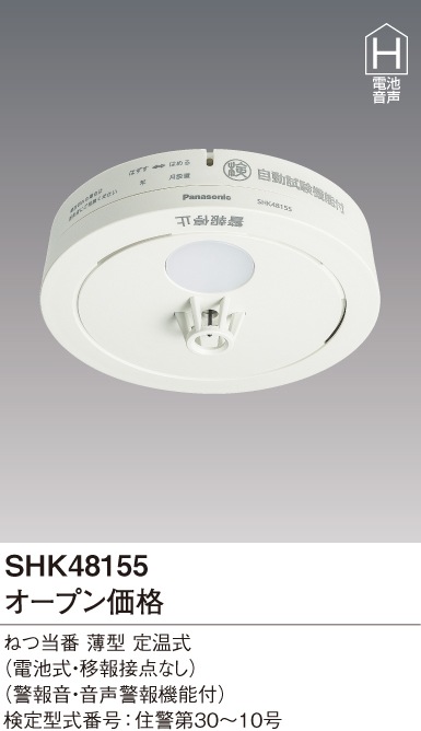 (50台セット)パナソニック 熱当番薄型 電池有・移報無 SHK48155(SHK38155後継機種)|火災警報器関連|防災・防犯機器
