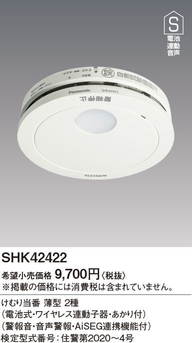 (2個セット) パナソニック 煙当番/電池子器あかり付AiSEG連携付 SHK42422|火災警報器関連|防災・防犯機器