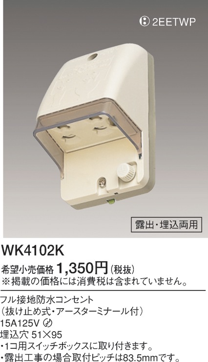 パナソニック フル接地防水コンセント WK4102K|コンセント類|配線器具