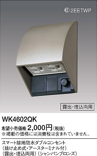 (5個セット) パナソニック スマート接地防水ダブルコンセント WK4602QK