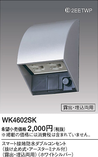 (5個セット) パナソニック スマート接地防水ダブルコンセント WK4602SK