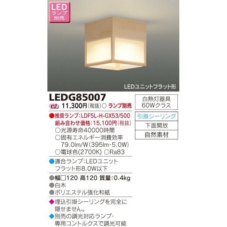 LED小形シーリングライト(ランプ別売) TOSHIBA(東芝ライテック) LEDG85007 ■