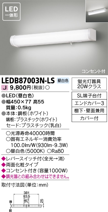 LED流し元灯 LED一体形 TOSHIBA（東芝ライテック） LEDB87003N-LS (LEDB87003NLS)|その他照明器具|照明器具