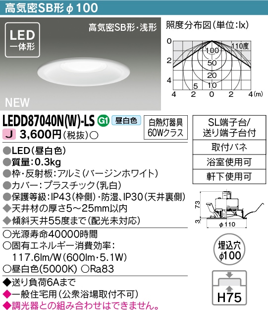 (4個セット)LEDダウンライト LEDD87040N(W)-LS 東芝ライテック  (LEDD87040NWLS)