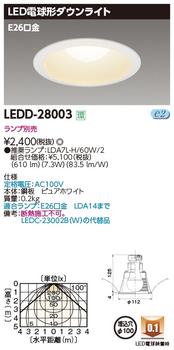 (ランプ別売り)ダウンライトE26Φ100 LEDD-28003 東芝ライテック LED光源交換形ダウンライト(LEDD28003)LEDC-23002B(W)代替品