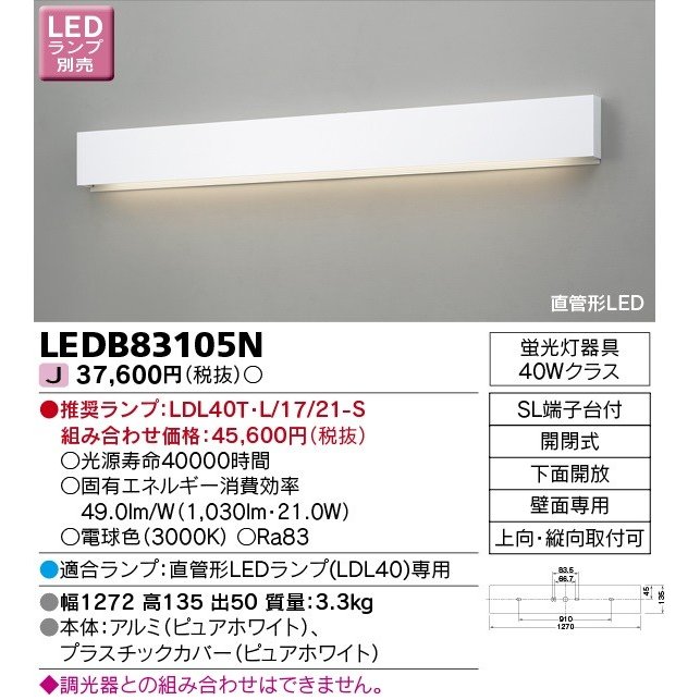 LEDブラケットライト(ランプ別売) 吹き抜け・高天井 (東芝ライテック) LEDB83105N ■