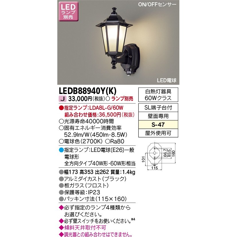 LEDアウトドアライト(ランプ別売)ON/OFFセンサー付 ポーチ灯 (東芝ライテック) LEDB88940Y(K)(LEDB88940YK)   照明器具,アウトドア・ブラケットライト 住まいるライト本店