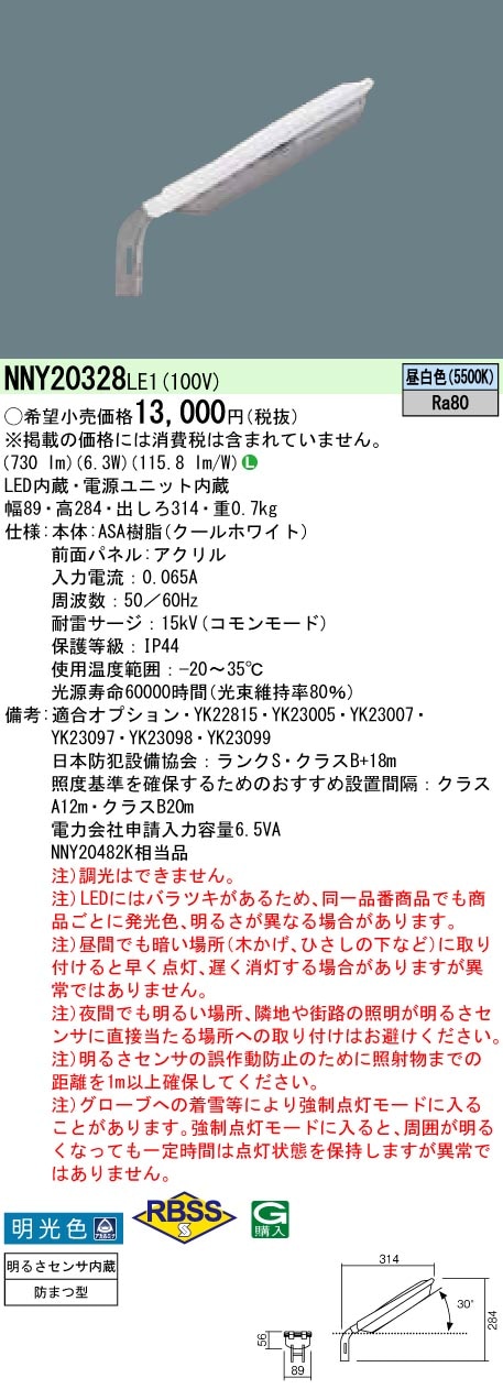 (在庫有り)パナソニック ＬＥＤ防犯灯 明光色（アカルミナ）１０ＶＡ明るさセンサあり NNY20328LE1|防犯灯|防犯灯