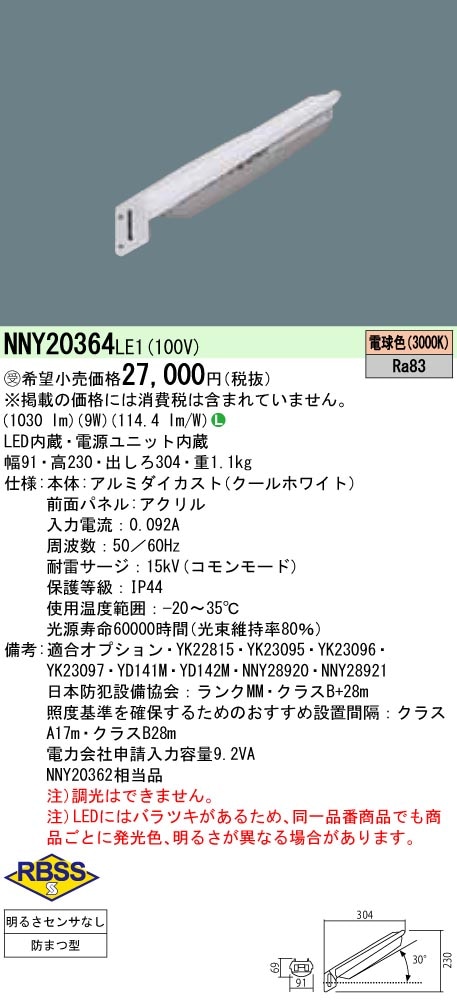 パナソニック LED防犯灯10VA明るさセンサなし NNY20364LE1 (NNY20632LE1相当品)
