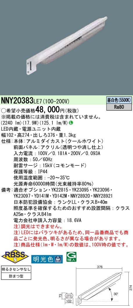 (在庫有り)パナソニック ＬＥＤ防犯灯 明光色（アカルミナ）２０ＶＡ明るさセンサなし NNY20383LE7|防犯灯|防犯灯