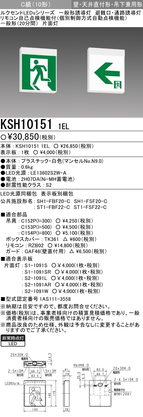 (表示パネル付)誘導灯 三菱電機 KSH10151 1EL + S1-1091S 誘導灯（本体+パネルセット）片面灯 Ｃ級 (KSH101511EL+S11091S)