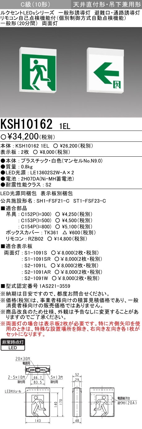 (表示パネル付)誘導灯 三菱電機 KSH10162 1EL + S1-1091S + S1-1091SR 誘導灯（本体+パネルセット）両面灯 Ｃ級