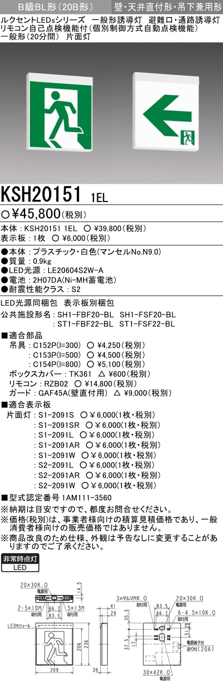 (表示パネル付)誘導灯 三菱電機 KSH20151 1EL + S1-2091S 誘導灯（本体+パネルセット）片面灯 B級 (KSH201511EL+S12091S)