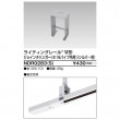 ライティングレール 6形ジョインタハンガーＳ NDR0283(S) 東芝ライテック(NDR0283S) ■