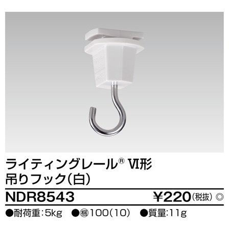 ライティングレール 6形吊りフック 白 NDR8543 東芝ライテック