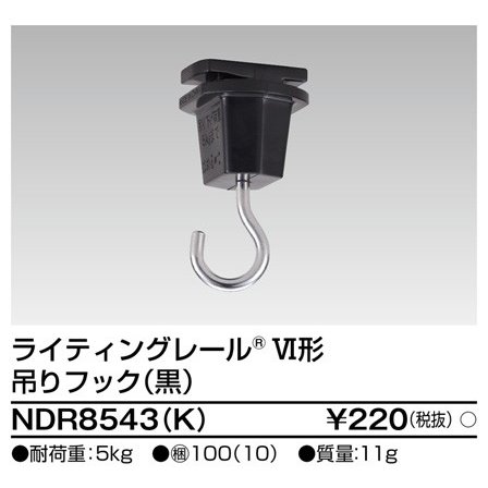 ライティングレール 6形吊りフック 黒 NDR8543(K) 東芝ライテック(NDR8543K)