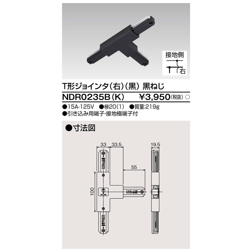 ライティングレール T形ジョインタ(右)(黒) TOSHIBA(東芝ライテック