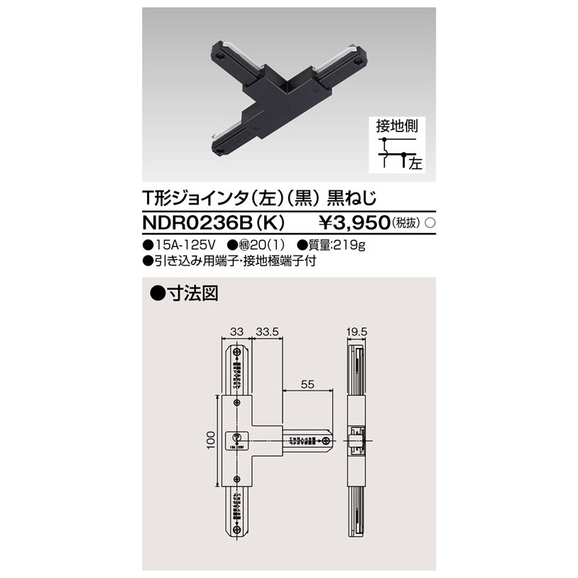 ライティングレール T形ジョインタ(左)(黒) TOSHIBA(東芝ライテック) NDR0236B(K) (NDR0236BK)