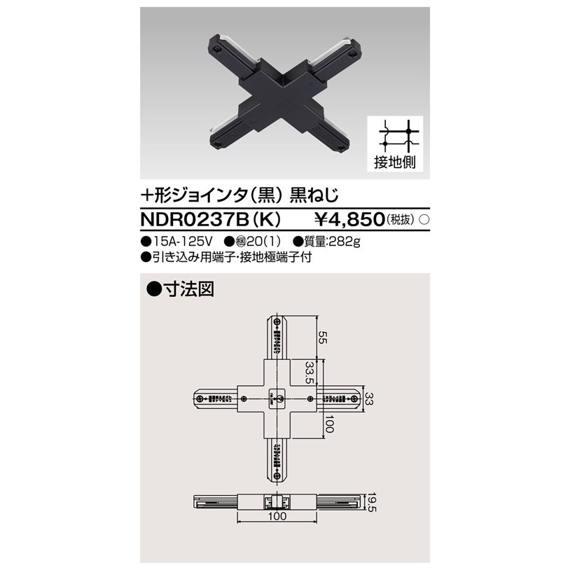 ライティングレール ＋形ジョインタ(黒) TOSHIBA(東芝ライテック) NDR0237B(K) (NDR0237BK)