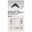 ライティングレール 逆L形ジョインタ(黒) TOSHIBA(東芝ライテック) NDR0250B(K) (NDR0250BK)|ライティングレール類|照明器具