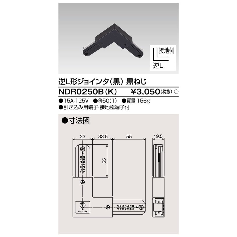 ライティングレール 逆L形ジョインタ(黒) TOSHIBA(東芝ライテック) NDR0250B(K) (NDR0250BK)