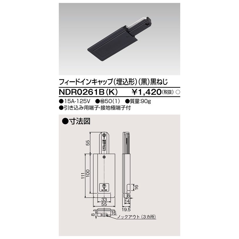 ライティングレール フィードインキャップ埋込形(黒) TOSHIBA(東芝ライテック) NDR0261B(K) (NDR0261BK)