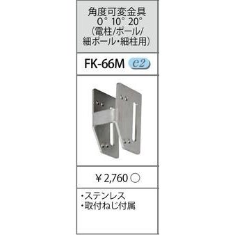 照明用部品 TOSHIBA(東芝ライテック) 防犯灯取付金具 FK-66M (FK66M)