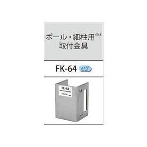 照明用部品 TOSHIBA（東芝ライテック） 防犯灯取付金具 FK-64 (FK64) ■