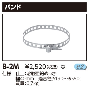 照明用部品 TOSHIBA（東芝ライテック） 防犯灯取付バンド B-2M (B2M)