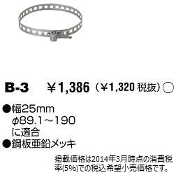 照明用部品 TOSHIBA（東芝ライテック） 防犯灯取付バンド B-3 (B3)