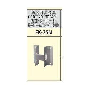 照明用部品 TOSHIBA（東芝ライテック） 防犯灯取付金具 FK-75N (FK75・FK65の代替品)