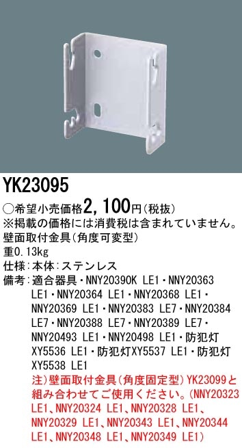 防犯灯壁面取付金具 パナソニック(Panasonic） YK23095