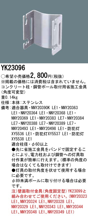 防犯灯角度可変金具 鋼管柱・電力柱取付用 パナソニック(Panasonic） YK23096