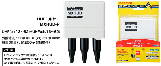 UHFミキサー MXHUD-P マスプロ (MXHUDP)