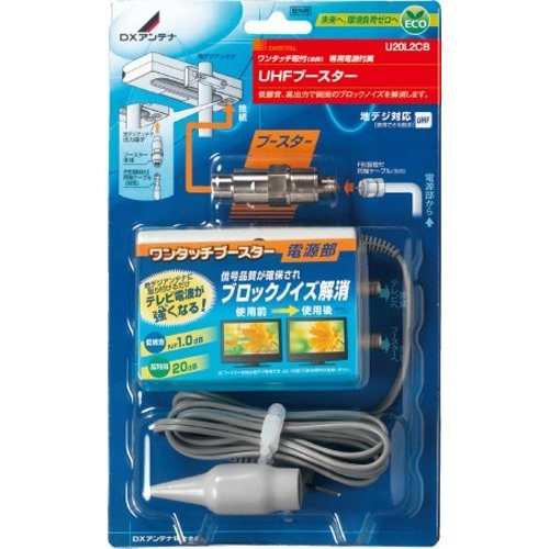 DXアンテナ UHFワンタッチブースター・電源部付き U20L2CB ■