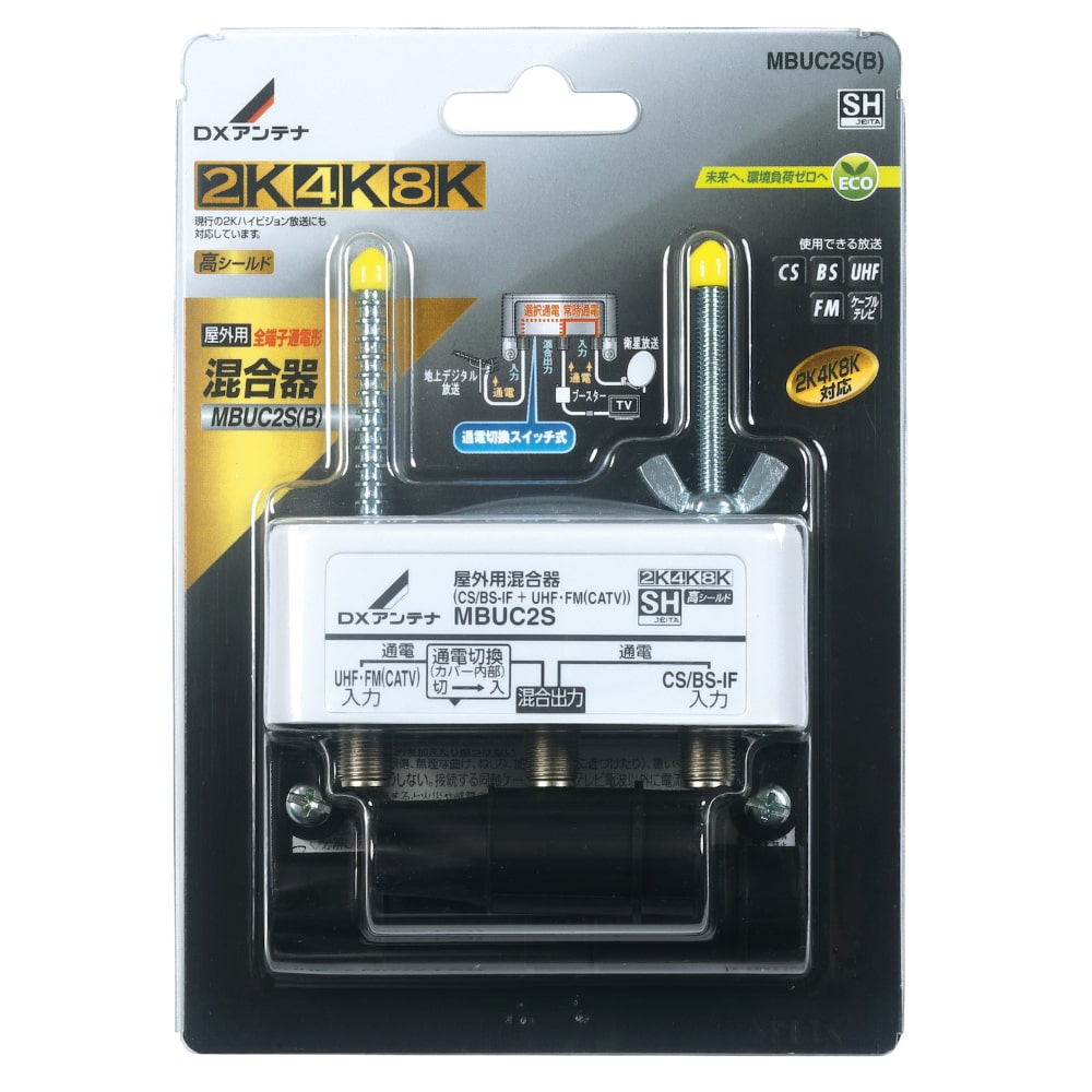 屋外用混合(分波)器 MBUC2S(B) DXアンテナ 4K8K対応 (CS/BS-IF+UHF・FM(CATV))