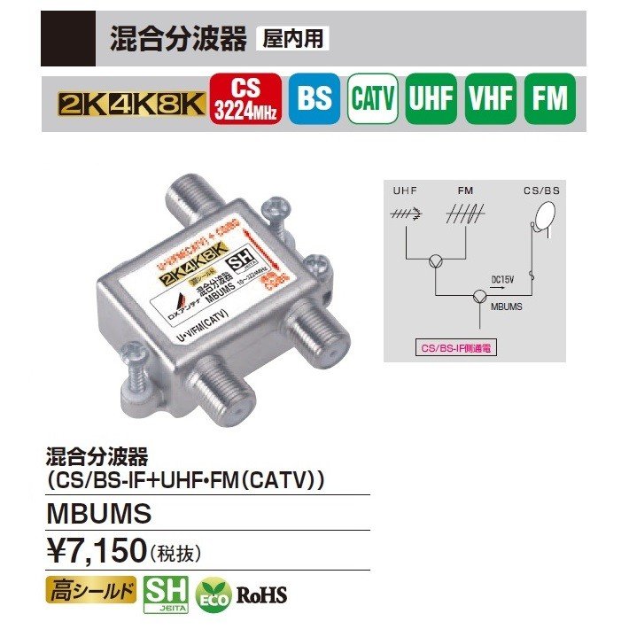 混合分波器（CS/BS-IF＋UHF・FM（CATV））［2K・4K・8K対応］ DXアンテナ MBUMS