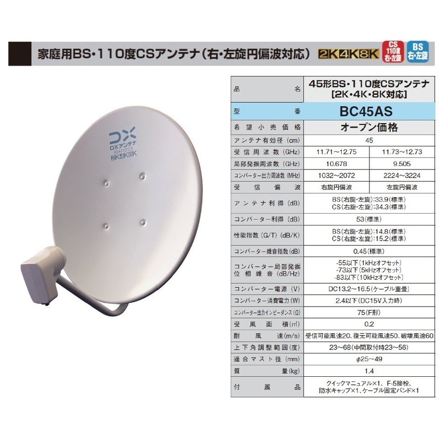 【DXアンテナ】50形BS・１１０度CSアンテナBC503S【2K4K8K対応】